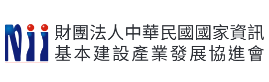 NII 財團法人中華民國國家資訊基本建設產業發展協進會