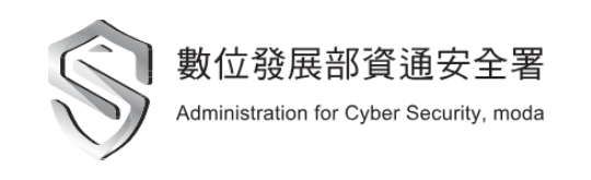 資通安全署