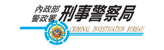 內政部警政署刑事警察局