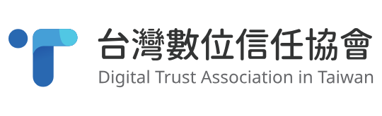 台灣數位信任協會