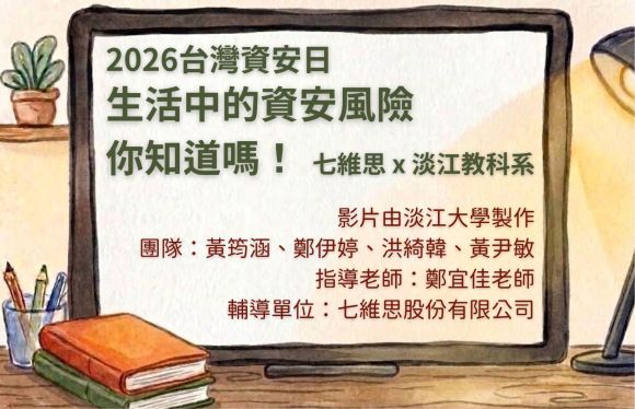 2026台灣資安日-生活中的資安風險你知道嗎！
